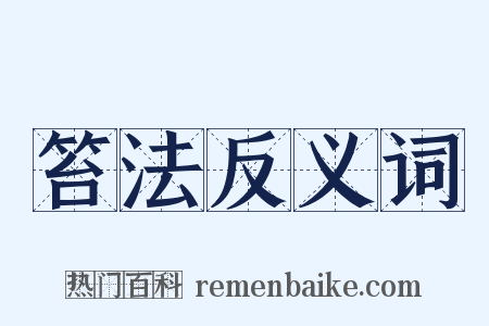 笞法反义词是什么意思的图片